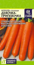 Морковь Девочка-припевочка (Семена Алтая)