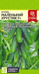 Огурец Маленький хрустик F1 (Семена Алтая)