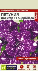 Петуния Дот стар Андромеда F1 (Семена Алтая)