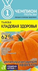 Тыква Кладовая здоровья (Семена Алтая)