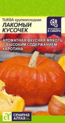 Тыква Лакомый кусочек (Семена Алтая)