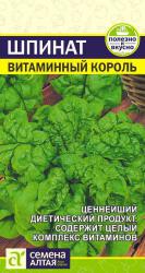 Шпинат Витаминный король (Семена Алтая)