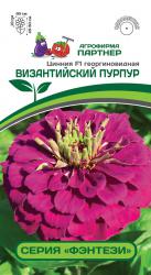 Цинния Византийский пурпур F1 (Партнер)