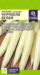 Морковь Чурчхела белая (Семена Алтая)
