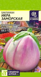 Баклажан Икра заморская (Семена Алтая)