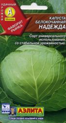 Капуста Надежда (Аэлита)