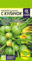 Кабачок С кулачок (Семена Алтая)
