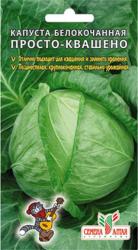 Капуста Просто квашено (Семена Алтая)