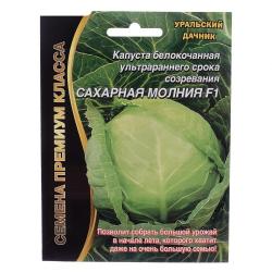 Капуста Сахарная молния F1 (Уральский дачник)