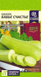 Кабачок Бабье счастье (Семена Алтая)
