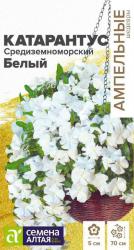 Катарантус средиземноморский Белый (Семена Алтая)