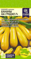 Кабачок Бананы на грядке F1 (Семена Алтая)