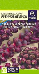 Капуста брюссельская Рубиновые бусы (Семена Алтая)
