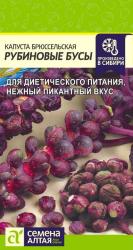 Капуста брюссельская Рубиновые бусы (Семена Алтая)