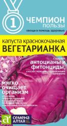 Капуста краснокочанная Вегетарианка (Семена Алтая)