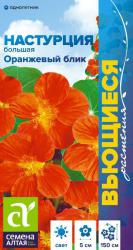 Настурция Оранжевый блик (Семена Алтая)