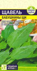 Щавель Бабушкины щи (Семена Алтая)