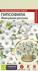 Гипсофила ясколковидная Жемчужная россыпь  (Семена Алтая)