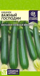 Кабачок Важный господин F1 (Семена Алтая)