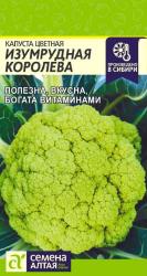 Капуста цветная Изумрудная королева (Семена Алтая)