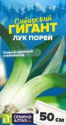 Лук-порей Сибирский гигант F (Семена Алтая)
