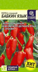 Перец Бабкин язык (Семена Алтая)