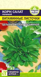 Салат корн Витаминные листочки (Семена Алтая)