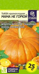Тыква Мама не горюй (Семена Алтая)