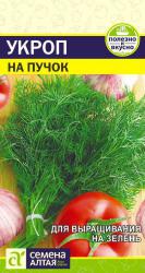 Укроп На пучок (Семена Алтая)