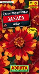 Цинния Захара санберст (Аэлита)