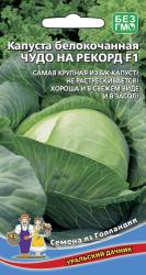 Капуста Чудо на рекорд F1 (Уральский дачник)