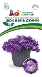 Петуния Шок Вейв Деним F1 (Партнер)