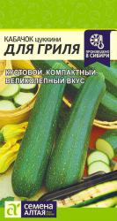 Кабачок Для гриля F1 (Семена Алтая)
