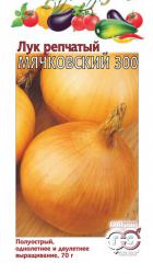 Лук репчатый Мячковский 300 (Гавриш)