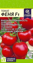 Томат Феня F1 (Семена Алтая)