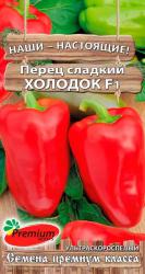 Перец Холодок F1 (Премиум сидс)