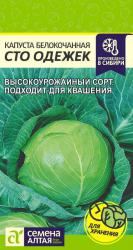 Капуста Сто одежек (Семена Алтая)
