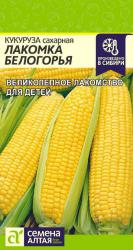 Кукуруза Лакомка белогорья (Семена Алтая)