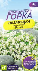 Незабудка альпийская Белая (Семена Алтая)