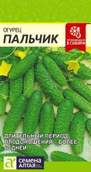 Огурец Пальчик (Семена Алтая)
