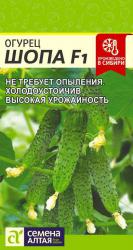 Огурец Шопа F1 (Семена Алтая)