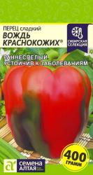 Перец Вождь краснокожих (Семена Алтая)