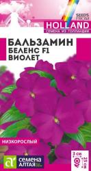 Бальзамин Беленс виолет (Семена Алтая)