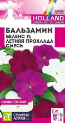 Бальзамин Беленс летняя прохлада, смесь (Семена Алтая)