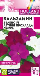 Бальзамин Беленс летняя прохлада, смесь (Семена Алтая)