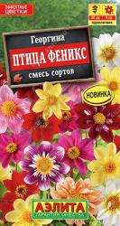 Георгина Птица Феникс, смесь (Аэлита)