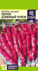 Фасоль Пеппи длинный чулок (Семена Алтая)