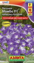Петуния Мамбо небесно-голубая F1 (Аэлита)