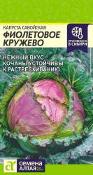 Капуста савойская Фиолетовое кружево (Семена Алтая)