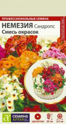Немезия Сандропс, смесь (Семена Алтая)